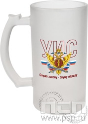 4.1.15. Кружка пивная с надпечаткой "УИС России"
