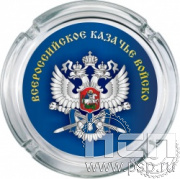 4.9.1. Пепельница стеклянная "Всероссийское Казачье общество"