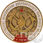 Значок "Общественное объединение добровольного пожарного общества ДПО РК" 005.0к   