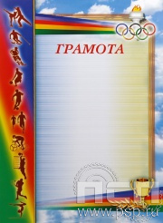 Грамота Олимпиада ГР-23