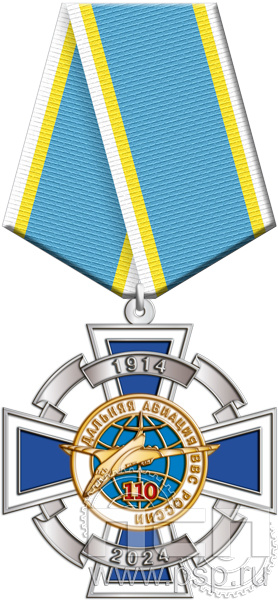 5.2к(a). Нагрудный знак "110 лет Дальняя Авиация ВВС России"
