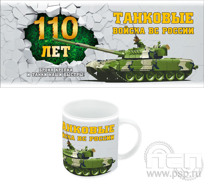 4.1.5(b). Кружка фарфоровая "110 лет Танковые войска ВС России"