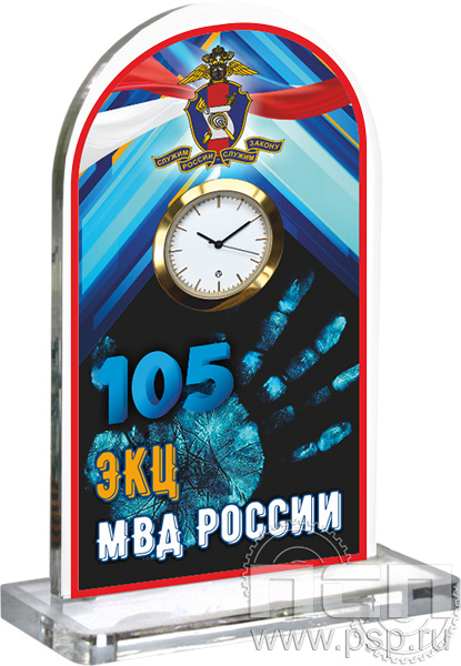 19.5.3.2. Часы акриловые "105 лет ЭКЦ МВД России"
