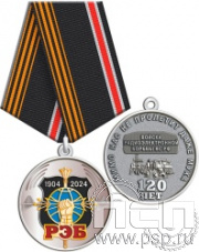 245.0.1(b). Медаль "120 лет Войскам РЭБ МО РФ"
