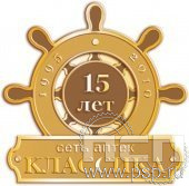 820.0. Значок 15 лет Сети аптек Классика