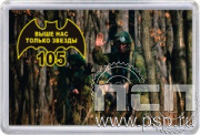 8.20.63. Магнит акриловый "105 лет Военная разведка"
