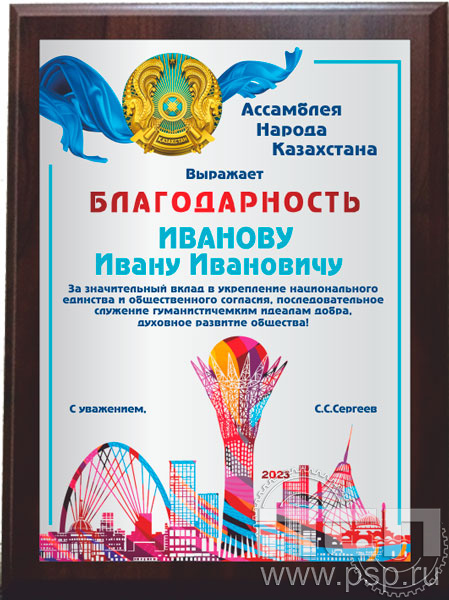 12.20.15. Поздравительный адрес А4 в рамке "Ассамблея народа Казахстана"