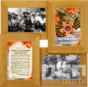 10.2.709. Фоторамка для 4-х фото "День Победы"