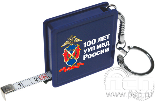 8.1.7. Брелок Рулетка "100 лет УУП МВД России"