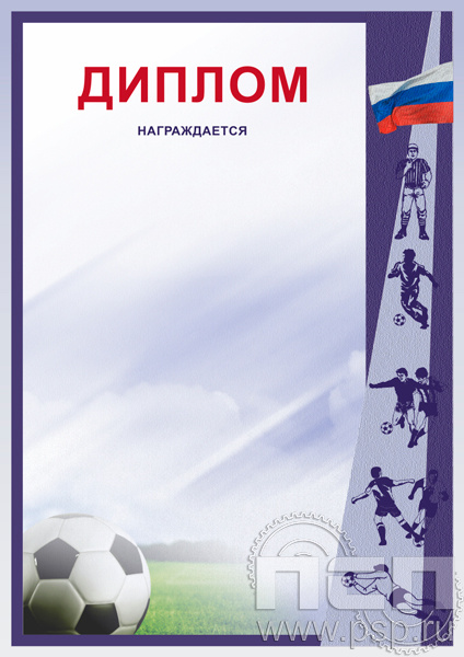 Диплом Футбол Д-8