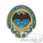 1966.0. Значок "105 лет Военная разведка"