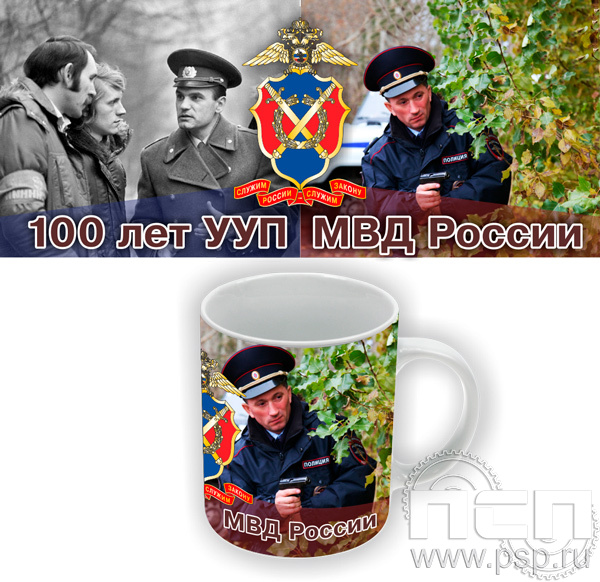 4.1.5(b). Кружка "100 лет УУП МВД России"