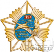 5.2(b). Нагрудный знак "110 лет Дальняя Авиация ВВС России"