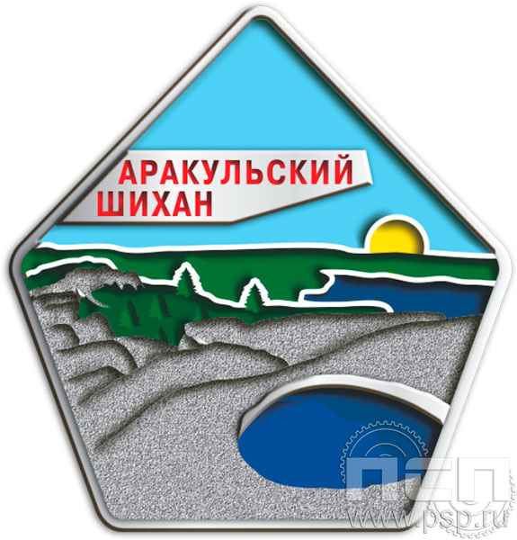1172.0. Значок "Аракульский шихан"