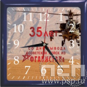 2.4.9.4. Часы настенные "35 лет со дня вывода советских войск из Афганистана"
