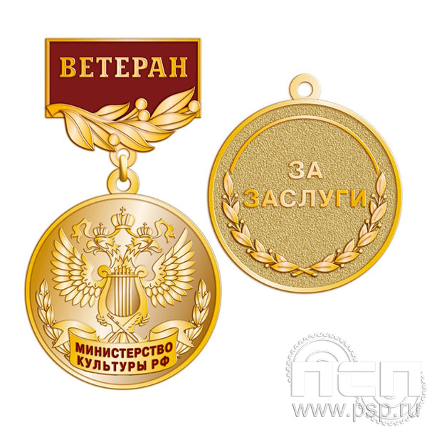245.0.56. Медаль Ветеран "Министерство культуры РФ"