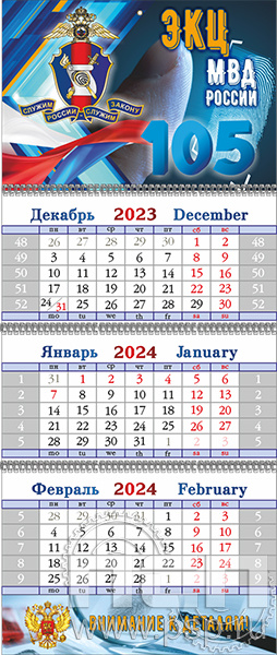 12.3.4. Календарь квартальный "105 лет ЭКЦ МВД России"