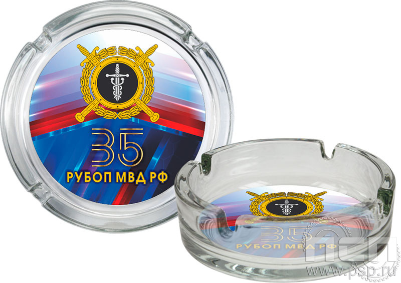 4.9.1. Пепельница стеклянная "35 лет РУБОП МВД РФ"