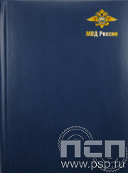 1.3.1.2. Ежедневник А5 "День ветеранов ОВД и ВВ МВД России"
