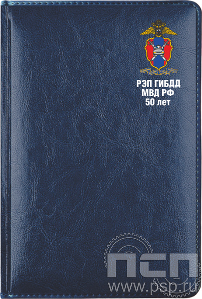 1.3.4.9. Ежедневник A5 Imperial синий "50 РЭП ГИБДД МВД России"