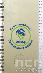 642-32. Телефонная книга "2024 год Дракона"