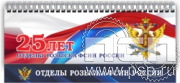 12.2.5. Планинг "25 лет Отделы розыска ФСИН России"