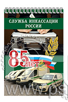 12.2.2. Блокнот А6 "85 лет служба инкассации России"