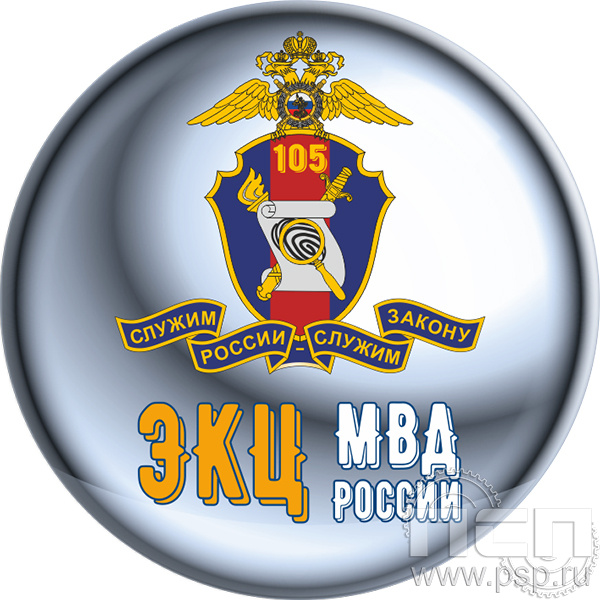 6.4. Экспресс-значок d25 мм "105 лет ЭКЦ МВД России"