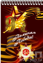 12.2.2. Блокнот на пружине А5 "С Днем Победы!"