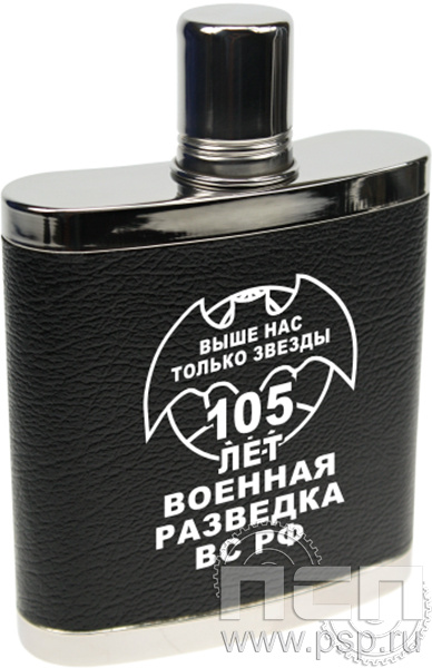 4.3.16. Фляжка (объем 240 мл) "105 лет Военная разведка"