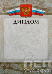 Д-3. Диплом Российская геральдика 