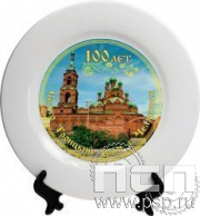 8.20.61. Тарелка с подставкой "100 лет Свято-Троицкий храм"
