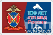 8.20.63. Магнит акриловый "100 лет УУП МВД России"