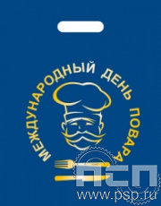 8.4.4. Пакет белый полиэтиленовый "Международный День повара"