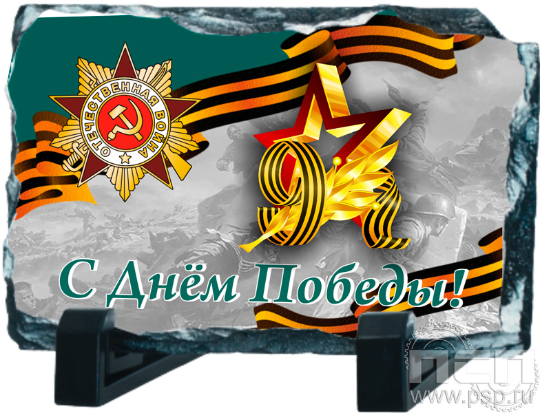 8.20.66. Фотокамень с надпечаткой в честь Дня Победы