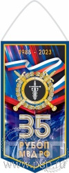 12.1.1. Вымпел ламинированный "35 лет РУБОП МВД РФ"