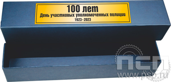 3.9.2. Коробка для ножей с гравировкой "100 лет УУП МВД России"