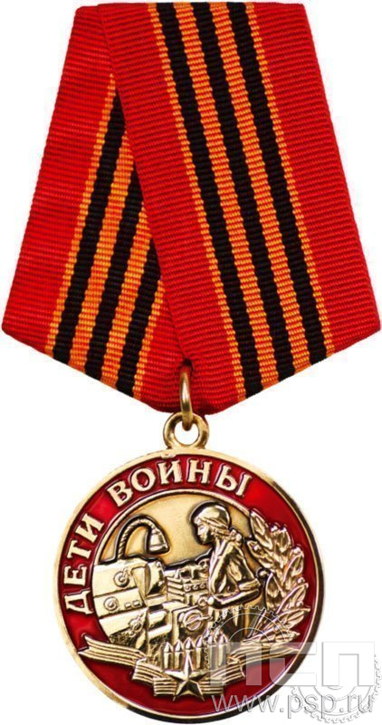 245.0.1(b). Медаль "Дети войны" 