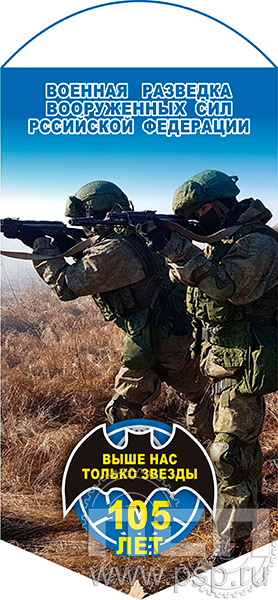 12.1.1. Вымпел ламинированный "105 лет Военная разведка"