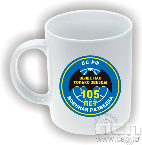 4.1.5(a). Кружка "105 лет Военная разведка"