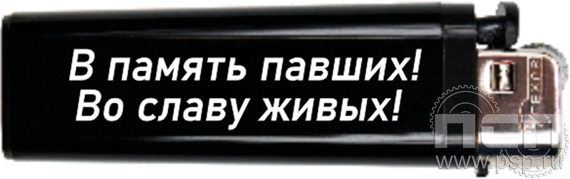 8.2.3. Зажигалка "С Днем Победы!"