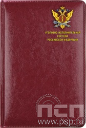 1.3.4.28. Ежедневник A5 Imperial "УИС России"