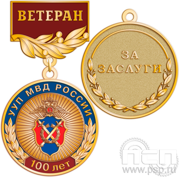 245.0.56. Медаль Ветеран "100 лет УУП МВД России"