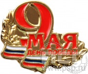 Значок «9 мая день Победы» 718.0к