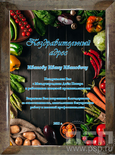 12.20.15. Поздравительный адрес А4 в рамке "Международный день повара"