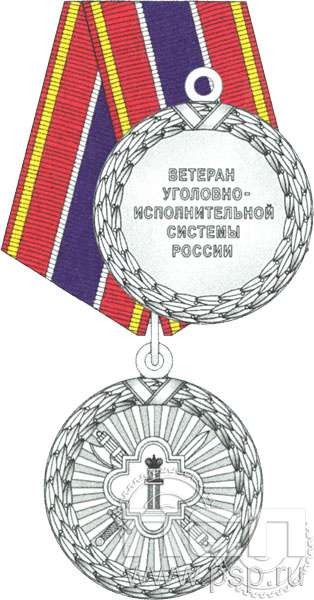 ФСИН4. Медаль «Ветеран УИС»  
