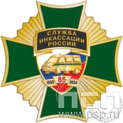 5.2а. Нагрудный знак "85 лет служба инкассации России" 