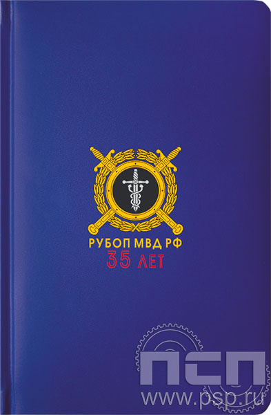 1.3.4.33. Ежедневник A5 Select балакрон синий "35 лет РУБОП МВД РФ"