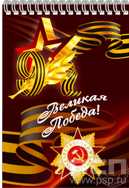 12.2.1. Блокнот на пружине А6 "С Днем Победы!"
