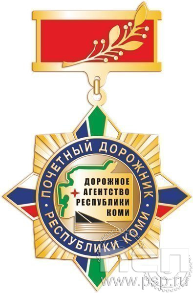 831.0.8. Нагрудный знак Почетный дорожник Дорожное агентство республики Коми